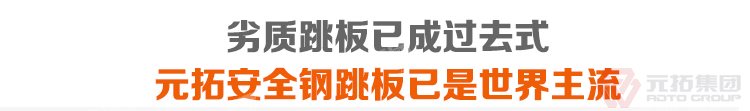 劣質(zhì)跳板已經(jīng)成為過(guò)去，元拓 鍍鋅鋼跳板 鍍鋅鋼踏板 高強(qiáng)度防滑踏板 優(yōu)質(zhì)低價(jià) 必將引領(lǐng)潮流！
