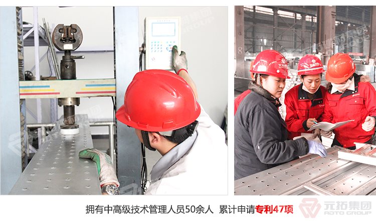 元拓建材集團(tuán)擁有中高級(jí)技術(shù)管理人員50余人，累計(jì)申請(qǐng)專利47項(xiàng)！